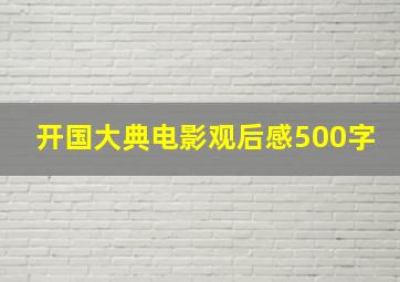 开国大典电影观后感500字