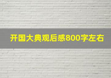 开国大典观后感800字左右