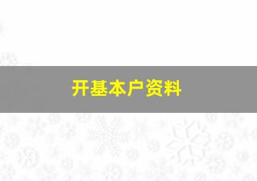 开基本户资料