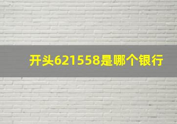 开头621558是哪个银行