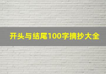 开头与结尾100字摘抄大全