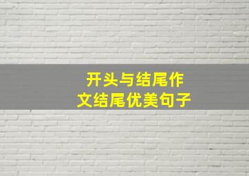 开头与结尾作文结尾优美句子