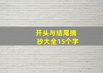 开头与结尾摘抄大全15个字