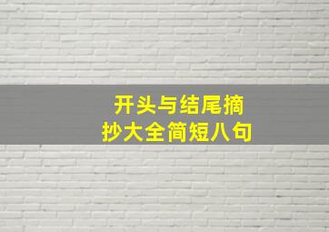 开头与结尾摘抄大全简短八句