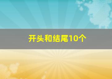 开头和结尾10个