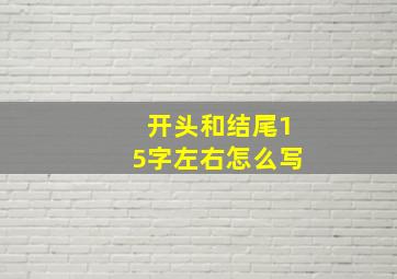 开头和结尾15字左右怎么写