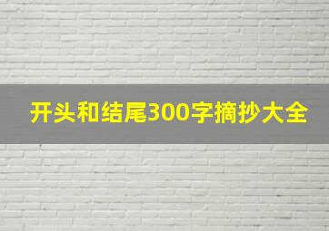 开头和结尾300字摘抄大全