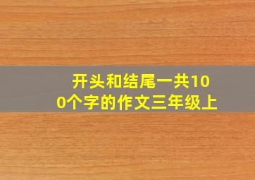 开头和结尾一共100个字的作文三年级上