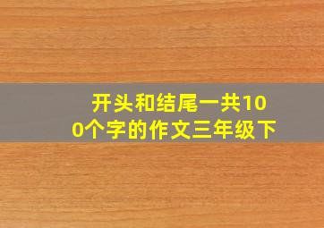 开头和结尾一共100个字的作文三年级下