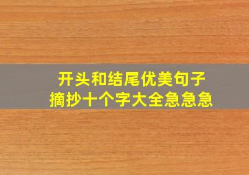 开头和结尾优美句子摘抄十个字大全急急急