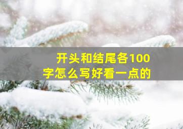 开头和结尾各100字怎么写好看一点的