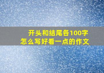 开头和结尾各100字怎么写好看一点的作文