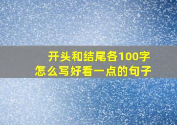 开头和结尾各100字怎么写好看一点的句子