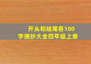 开头和结尾各100字摘抄大全四年级上册