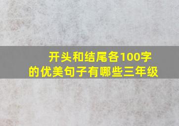 开头和结尾各100字的优美句子有哪些三年级