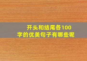 开头和结尾各100字的优美句子有哪些呢