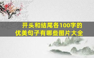 开头和结尾各100字的优美句子有哪些图片大全