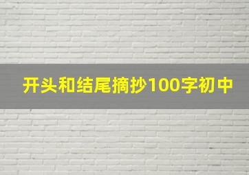 开头和结尾摘抄100字初中