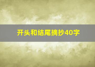 开头和结尾摘抄40字