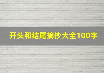 开头和结尾摘抄大全100字