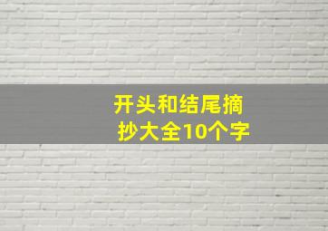 开头和结尾摘抄大全10个字