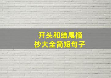 开头和结尾摘抄大全简短句子