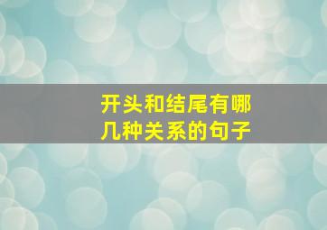 开头和结尾有哪几种关系的句子