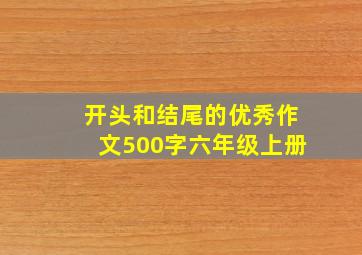 开头和结尾的优秀作文500字六年级上册