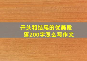 开头和结尾的优美段落200字怎么写作文