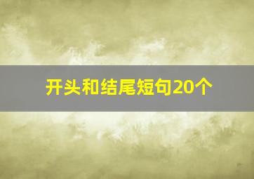 开头和结尾短句20个