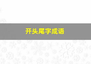 开头尾字成语