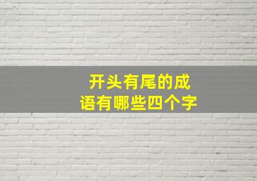 开头有尾的成语有哪些四个字