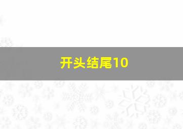 开头结尾10