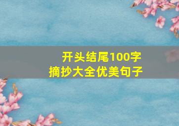 开头结尾100字摘抄大全优美句子