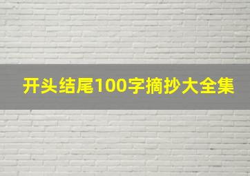 开头结尾100字摘抄大全集