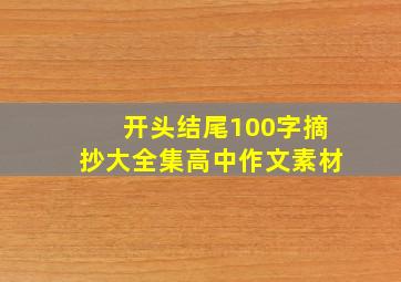 开头结尾100字摘抄大全集高中作文素材