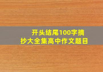 开头结尾100字摘抄大全集高中作文题目