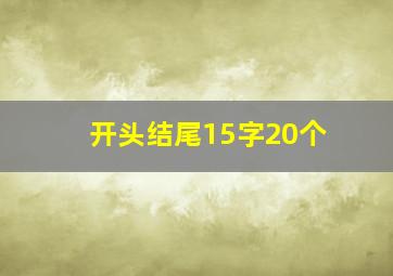 开头结尾15字20个