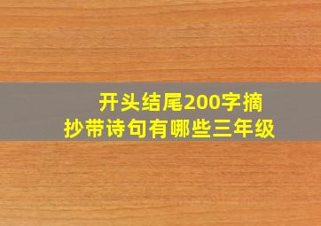 开头结尾200字摘抄带诗句有哪些三年级