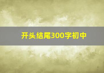 开头结尾300字初中