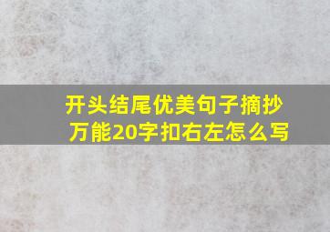 开头结尾优美句子摘抄万能20字扣右左怎么写