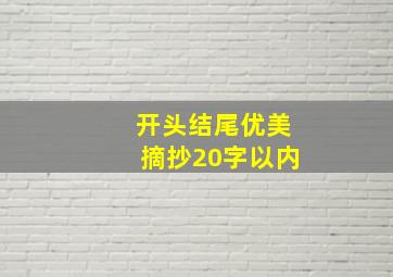 开头结尾优美摘抄20字以内