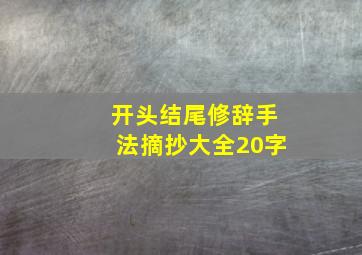 开头结尾修辞手法摘抄大全20字