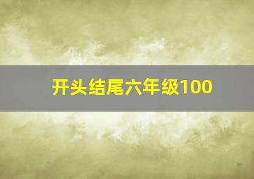 开头结尾六年级100