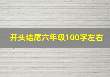 开头结尾六年级100字左右