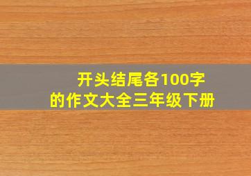 开头结尾各100字的作文大全三年级下册