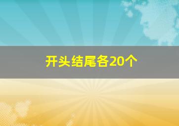 开头结尾各20个