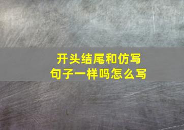 开头结尾和仿写句子一样吗怎么写