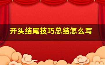 开头结尾技巧总结怎么写