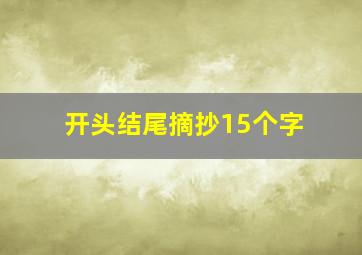 开头结尾摘抄15个字